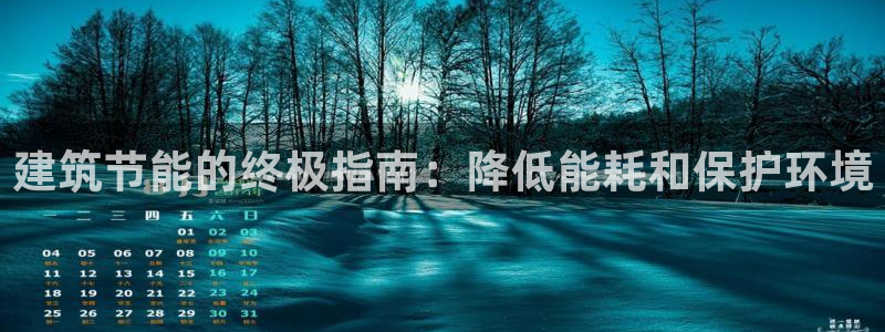 e尊国际官方网站：建筑节能的终极指南：降低能耗和保护环境