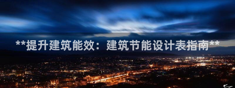 e尊国际-可可计划：**提升建筑能效：建筑节能设计表指南**