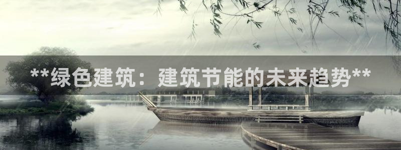 e尊国际官网·网址：**绿色建筑：建筑节能的未来趋势**