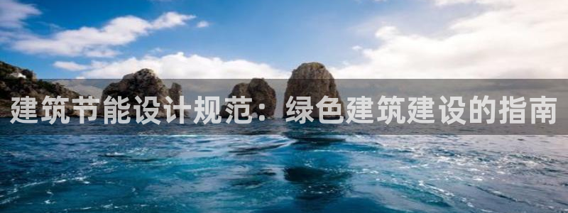 e尊国际客户端：建筑节能设计规范：绿色建筑建设的指南