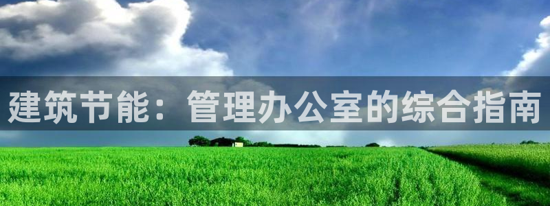 e尊平台：建筑节能：管理办公室的综合指南