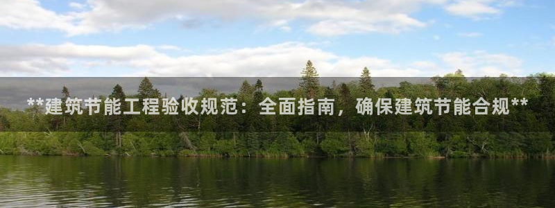 e尊国际网址：**建筑节能工程验收规范：全面指南，确保建筑节能合规**