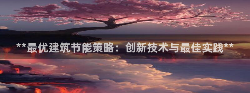 e尊国际客户端：**最优建筑节能策略：创新技术与最佳实践**