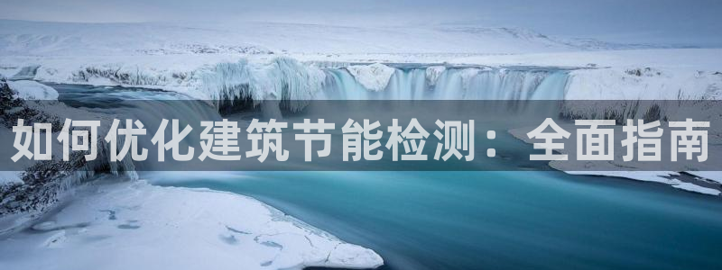E尊国际：如何优化建筑节能检测：全面指南