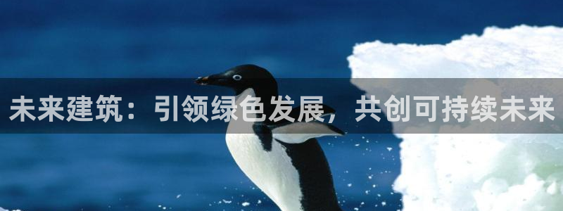 e尊电竞：未来建筑：引领绿色发展，共创可持续未来