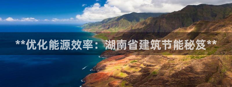 e尊国际可靠吗：**优化能源效率：湖南省建筑节能秘笈**