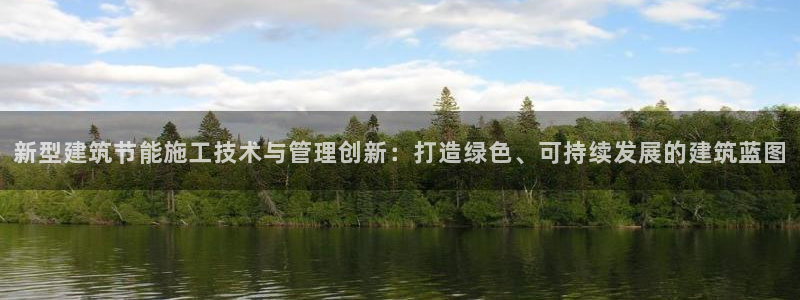 e尊国际地址：新型建筑节能施工技术与管理创新：打造绿色、可持续发展的建筑蓝图