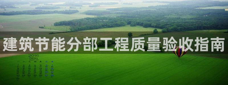e尊官网：建筑节能分部工程质量验收指南