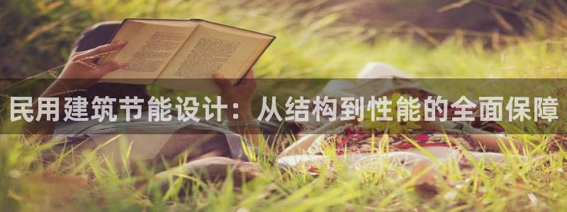 e尊国际娱乐官网地址：民用建筑节能设计：从结构到性能的全面保障