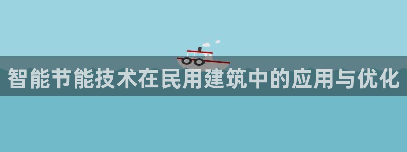 e尊体育：智能节能技术在民用建筑中的应用与优化