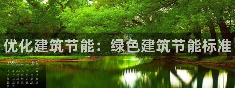 尊亿娱乐国际官网：优化建筑节能：绿色建筑节能标准