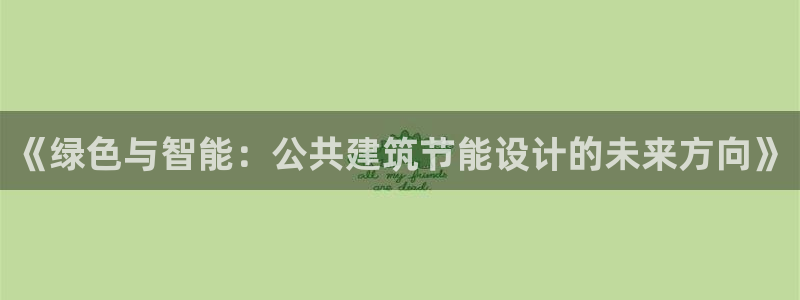 e尊国际平台：《绿色与智能：公共建筑节能设计的未来方向》
