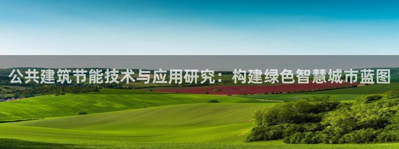 E尊国际：公共建筑节能技术与应用研究：构建绿色智慧城市蓝图