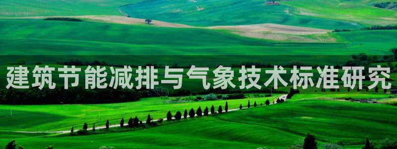 e尊国际平台：建筑节能减排与气象技术标准研究