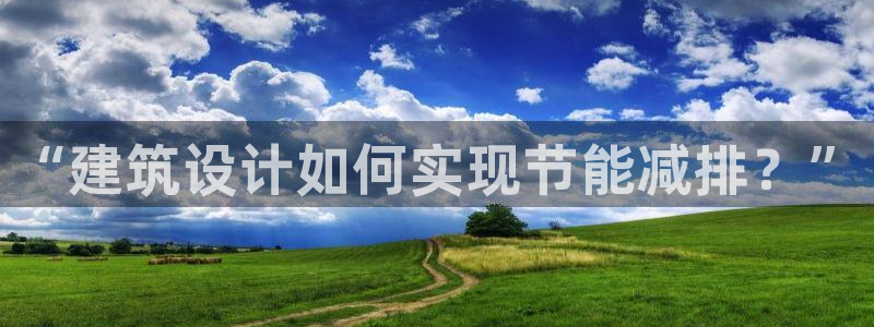 E尊国际：“建筑设计如何实现节能减排？”