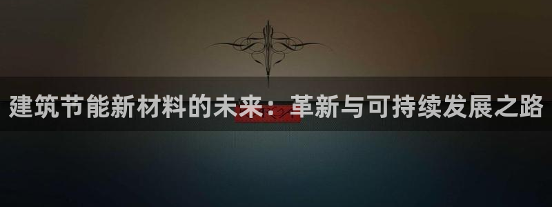 e尊国际-可可计划：建筑节能新材料的未来：革新与可持续发展之路