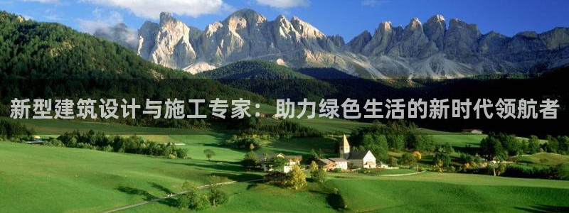 e尊国际-可可计划：新型建筑设计与施工专家：助力绿色生活的新时代领航者