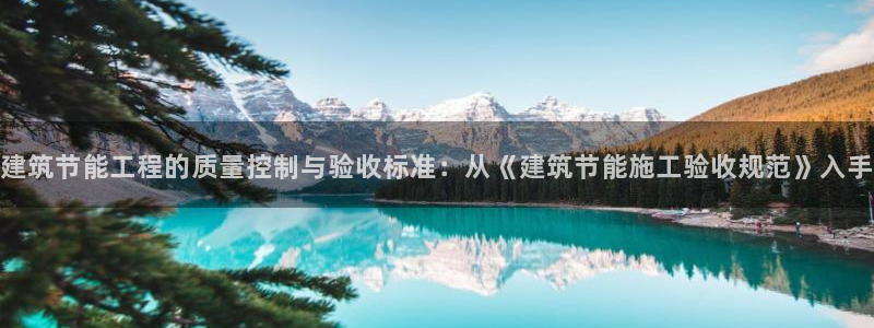 e尊国际网址：建筑节能工程的质量控制与验收标准：从《建筑节能施工验收规范》入手