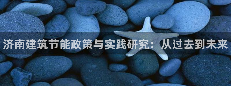 e尊官网：济南建筑节能政策与实践研究：从过去到未来