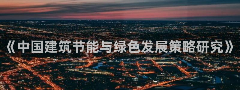 e尊国际平台：《中国建筑节能与绿色发展策略研究》
