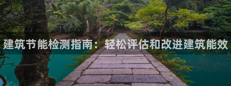 e尊国际-e尊国际官网：建筑节能检测指南：轻松评估和改进建筑能效