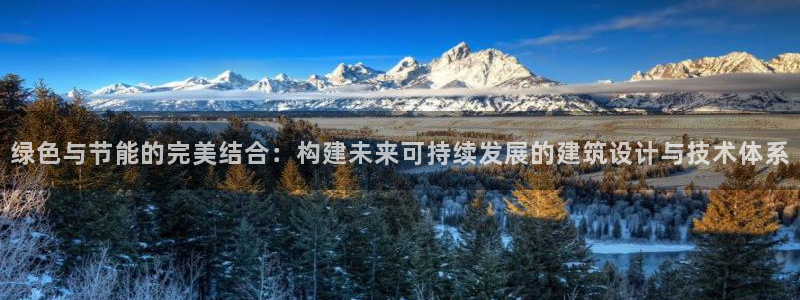 e尊国际客户端下载：绿色与节能的完美结合：构建未来可持续发展的建筑设计与技术体系