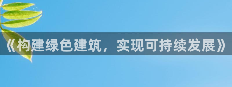 e尊国际官网：《构建绿色建筑，实现可持续发展》