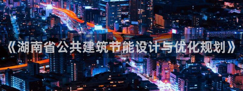 e尊官网：《湖南省公共建筑节能设计与优化规划》