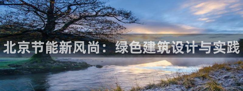 e尊国际客户端：北京节能新风尚：绿色建筑设计与实践