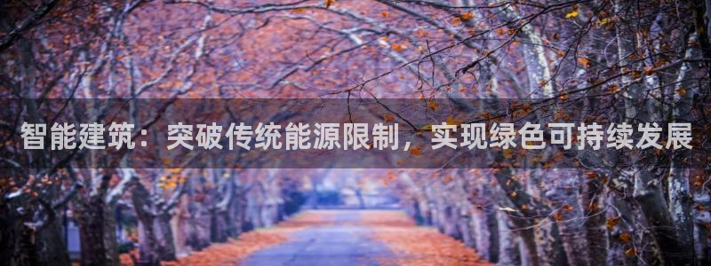 E尊国际：智能建筑：突破传统能源限制，实现绿色可持续发展