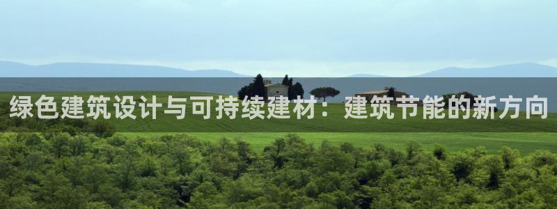 e尊国际官网·网址：绿色建筑设计与可持续建材：建筑节能的新方向