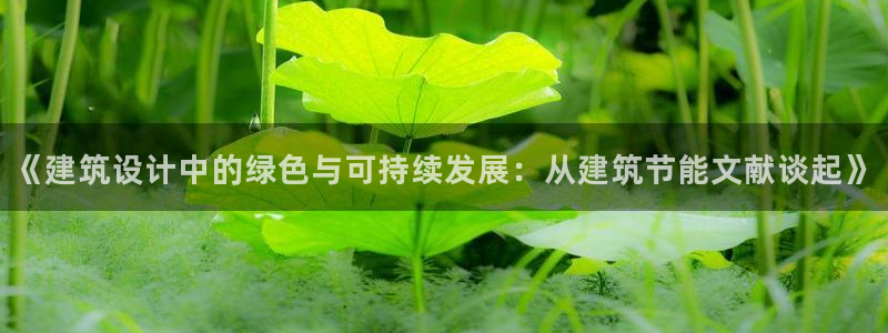 e尊国际网址：《建筑设计中的绿色与可持续发展：从建筑节能文献谈起》