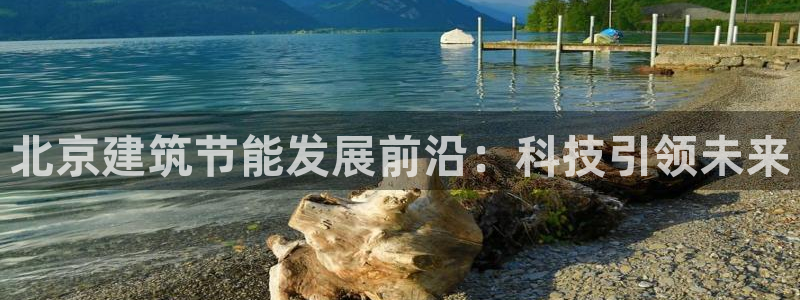 E尊国际：北京建筑节能发展前沿：科技引领未来