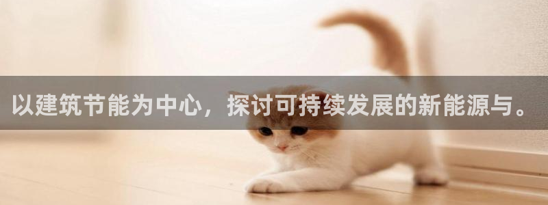 尊亿娱乐国际官网：以建筑节能为中心，探讨可持续发展的新能源与。