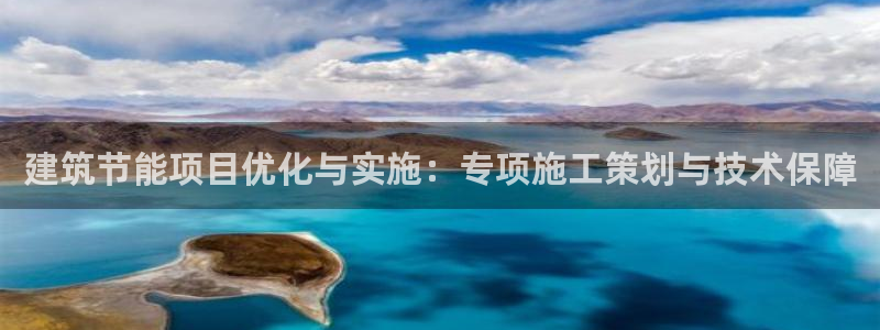 e尊国际官方网站：建筑节能项目优化与实施：专项施工策划与技术保障