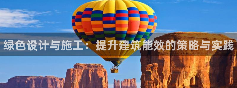 e尊国际平台：绿色设计与施工：提升建筑能效的策略与实践