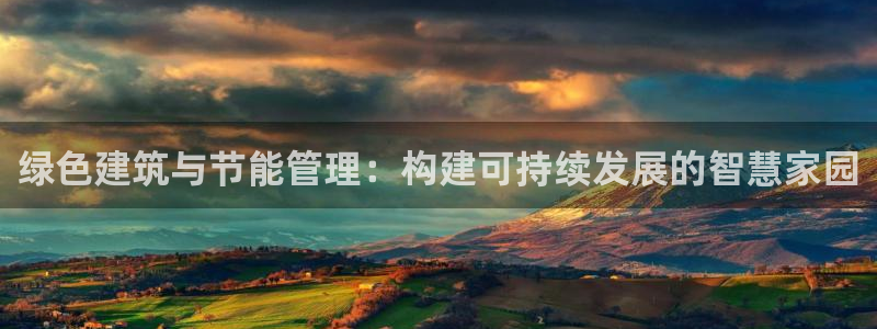 E尊国际：绿色建筑与节能管理：构建可持续发展的智慧家园