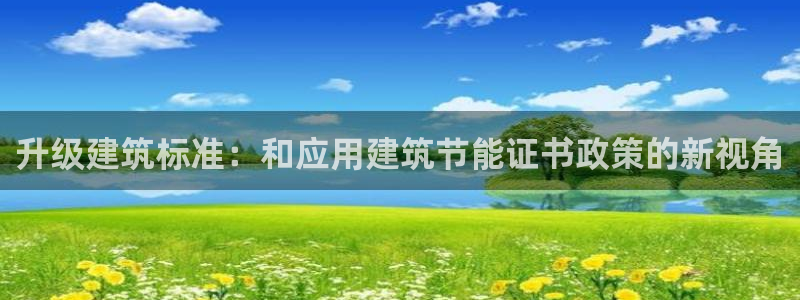 e尊国际是个黑网：升级建筑标准：和应用建筑节能证书政策的新视角