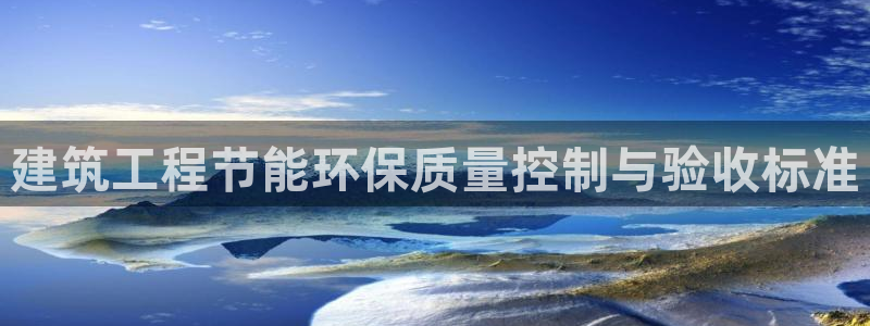 e尊国际是干什么的：建筑工程节能环保质量控制与验收标准