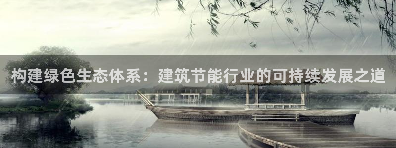 e尊国际的手机登录网站：构建绿色生态体系：建筑节能行业的可持续发展之道