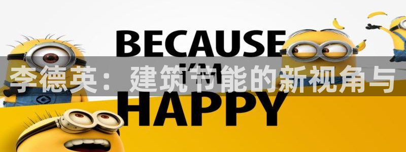 e尊国际官网·网址：李德英：建筑节能的新视角与