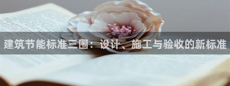 e尊国际地址：建筑节能标准三围：设计、施工与验收的新标准