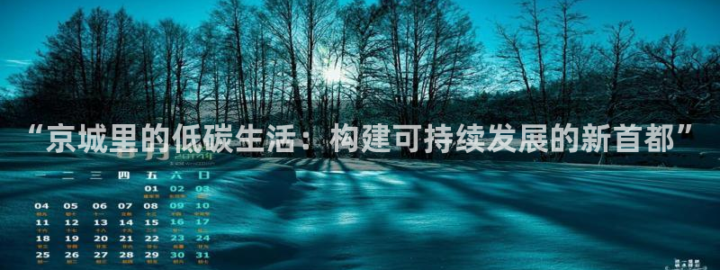 e尊体育：“京城里的低碳生活：构建可持续发展的新首都”