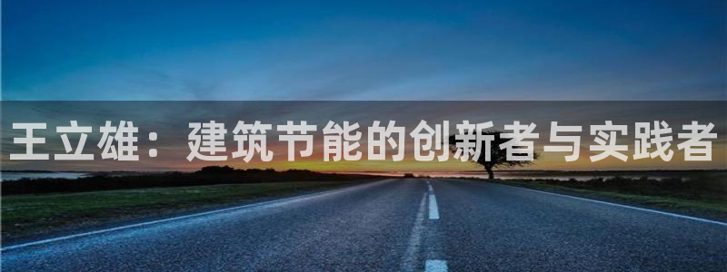 e尊国际客户端下载：王立雄：建筑节能的创新者与实践者
