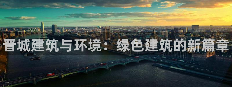 e尊国际网址：晋城建筑与环境：绿色建筑的新篇章