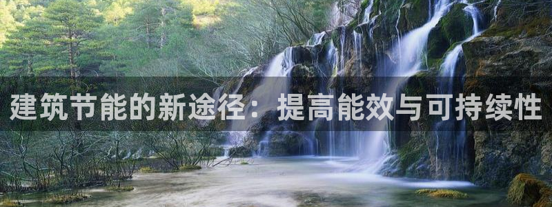 e尊国际平台：建筑节能的新途径：提高能效与可持续性