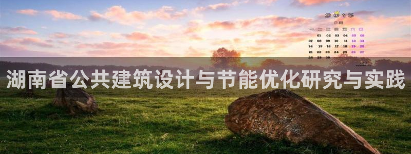 E尊国际网站：湖南省公共建筑设计与节能优化研究与实践