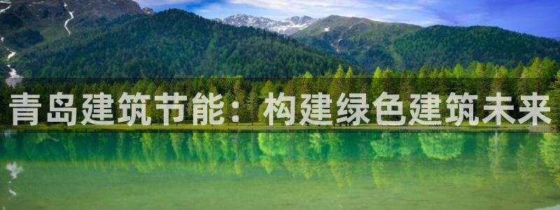 e尊国际-可可计划：青岛建筑节能：构建绿色建筑未来