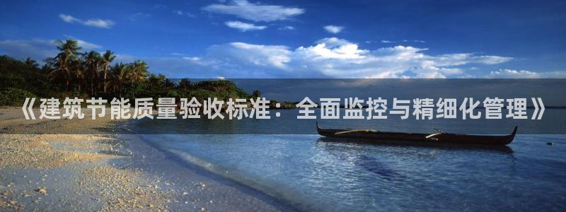 e尊国际网址：《建筑节能质量验收标准：全面监控与精细化管理》