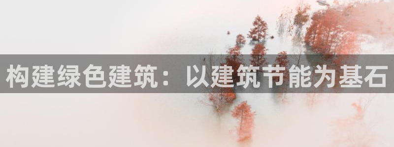 e尊国际地址：构建绿色建筑：以建筑节能为基石